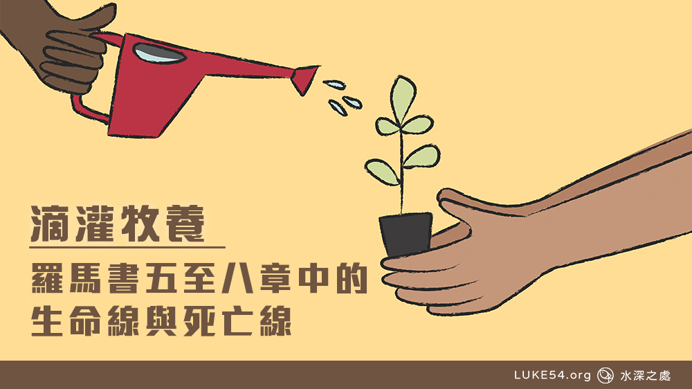 羅馬書五至八章中的生命線與死亡線